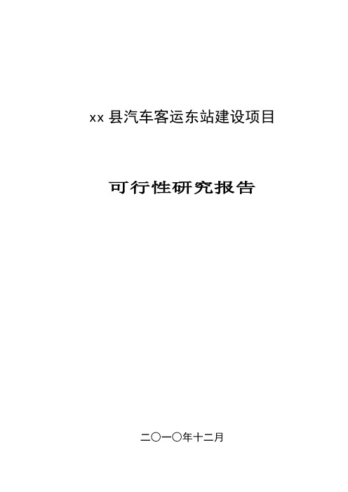 xx县汽车客运东站建设项目可行性研究报告