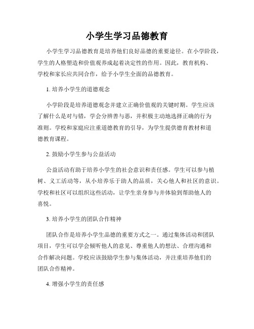 小学生学习品德教育