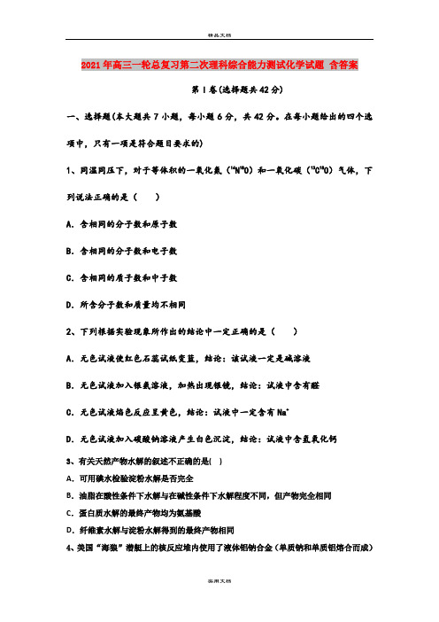 2021年高三一轮总复习第二次理科综合能力测试化学试题 含答案