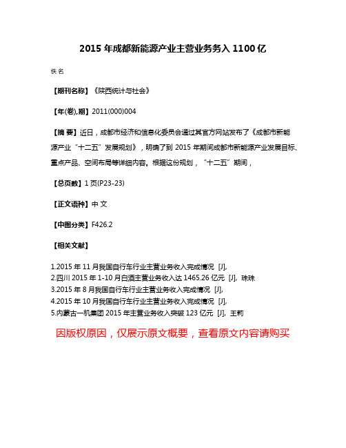 2015年成都新能源产业主营业务务入1100亿