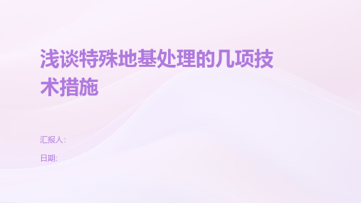 浅谈特殊地基处理的几项技术措施