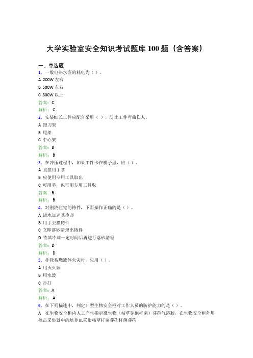 大学实验室安全知识考试题库100题(含答案)BDR