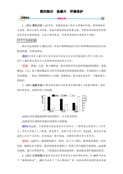 2018高考地理(湘教版)第四部分 选考 选修六 环境保护 真题