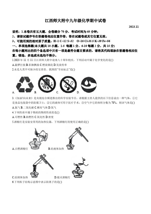 江西省南昌市江西师范大学附属中学2023-2024学年九年级上学期期中化学试题