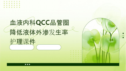 血液内科QCC品管圈 降低液体外渗发生率护理课件