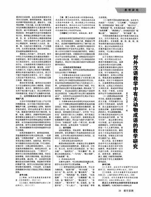 对外汉语教学中有关动物成语的教学研究