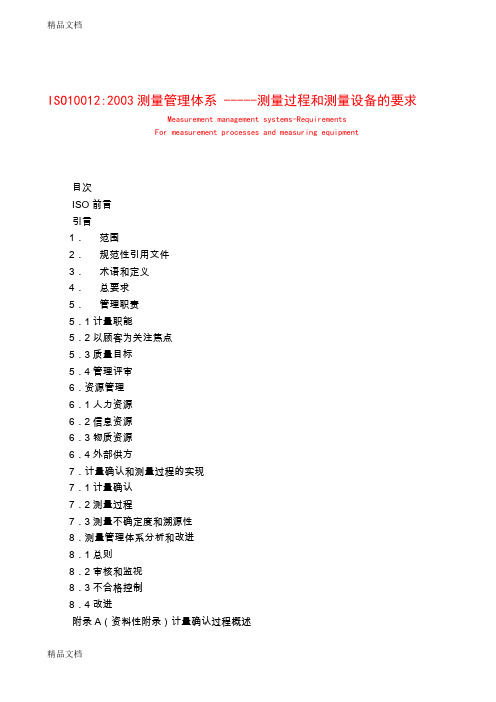 (整理)ISO10012：2003测量管理体系-测量过程和测量设备的要求.