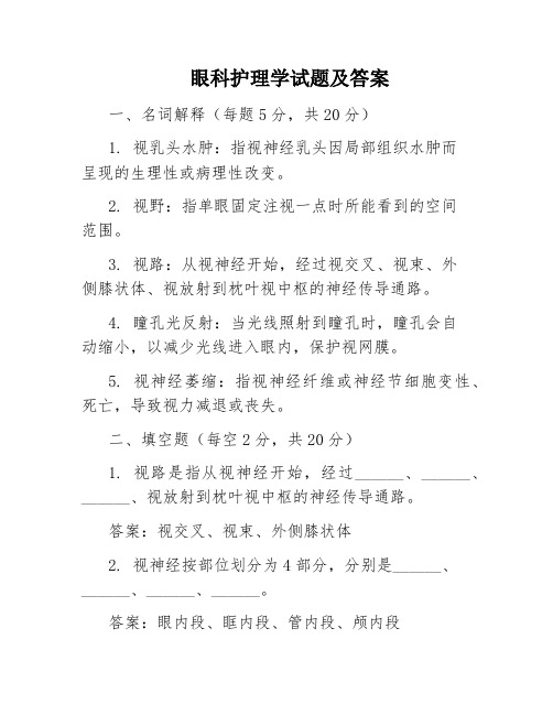 眼科护理学试题及答案