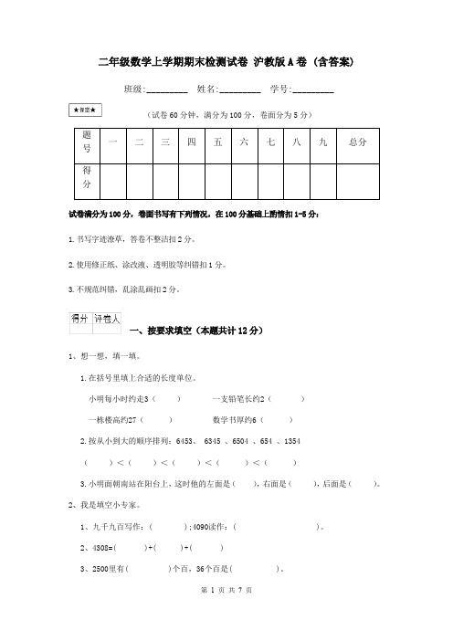 二年级数学上学期期末检测试卷 沪教版A卷 (含答案)