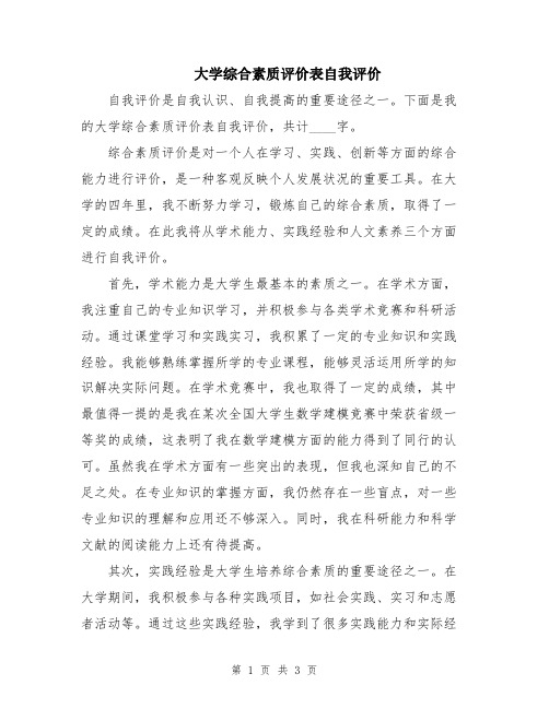 大学综合素质评价表自我评价