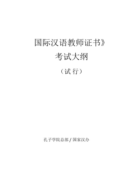 《国际汉语教师证书》考试大纲讲课讲稿