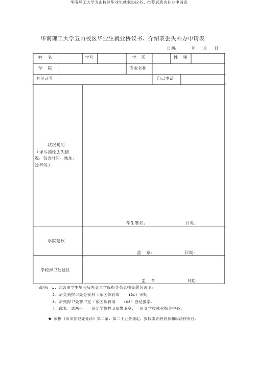 华南理工大学五山校区毕业生就业协议书、推荐表遗失补办申请表