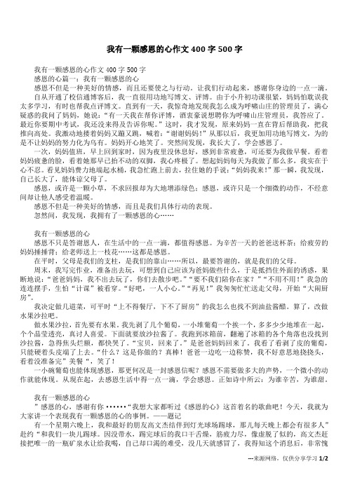 我有一颗感恩的心作文400字500字