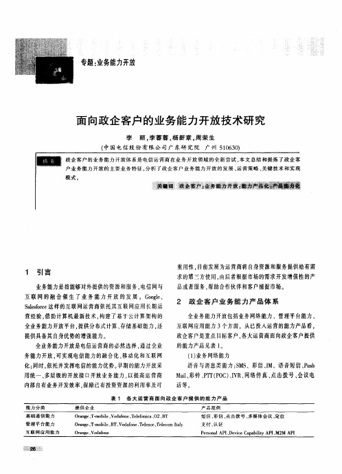 面向政企客户的业务能力开放技术研究