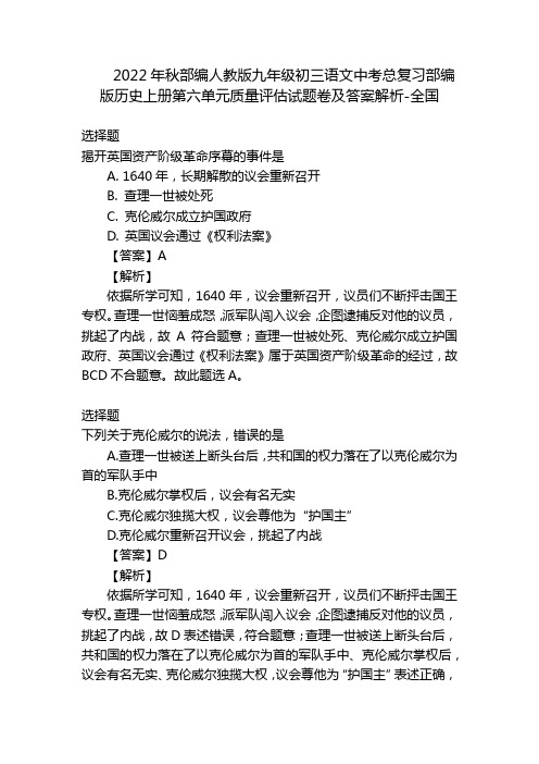 2022年秋部编人教版九年级初三语文中考总复习部编版历史上册第六单元质量评估试题卷及答案解析-全国