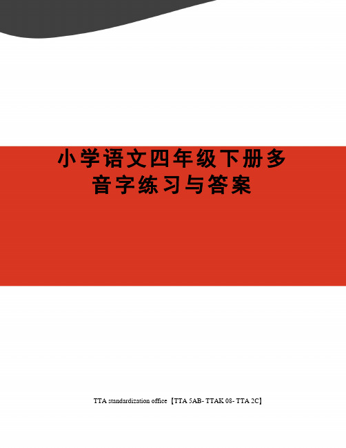 小学语文四年级下册多音字练习与答案