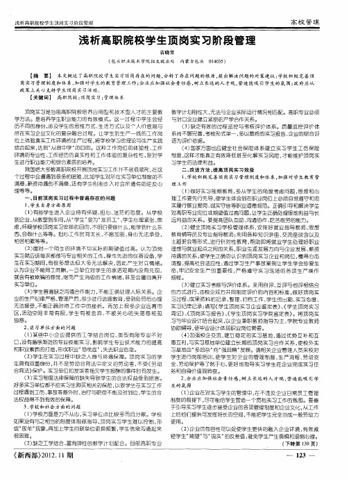 浅析高职院校学生顶岗实习阶段管理