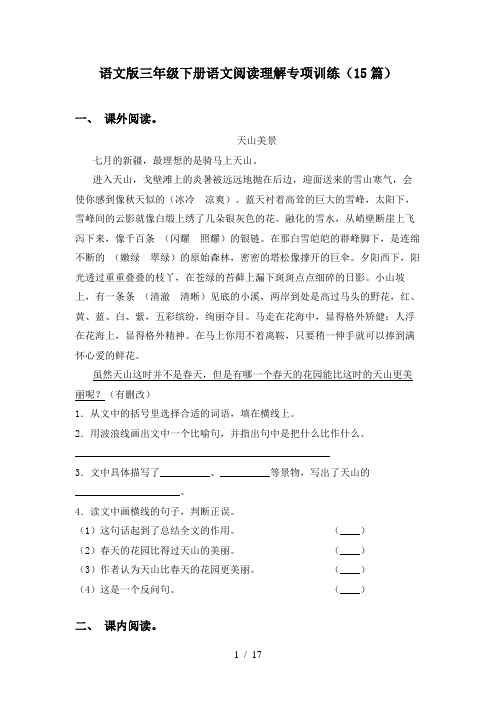 语文版三年级下册语文阅读理解专项训练(15篇)