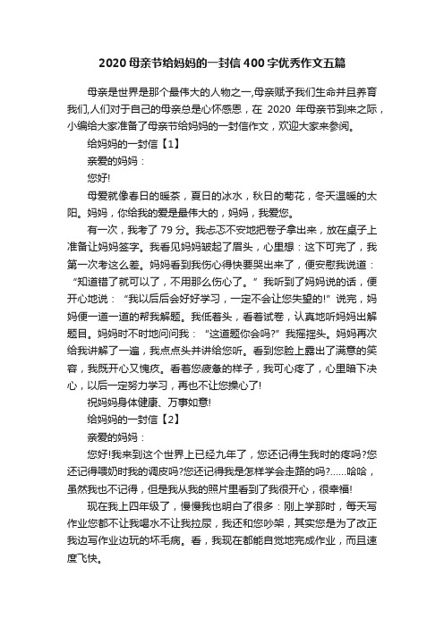 2020母亲节给妈妈的一封信400字优秀作文五篇