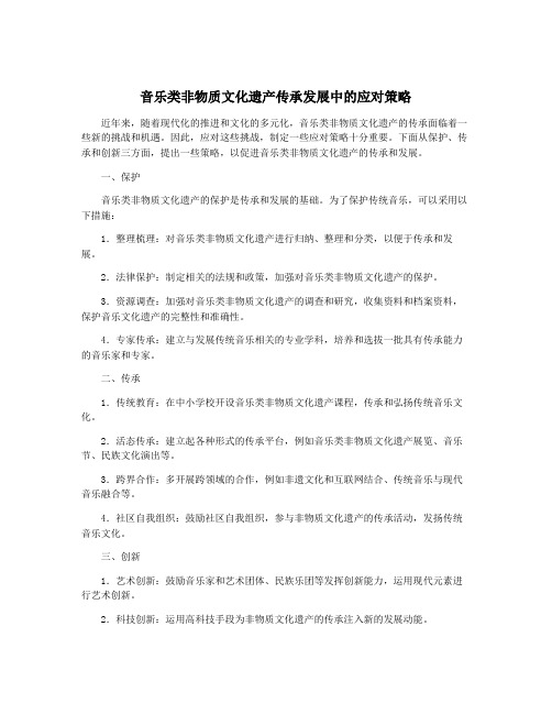 音乐类非物质文化遗产传承发展中的应对策略