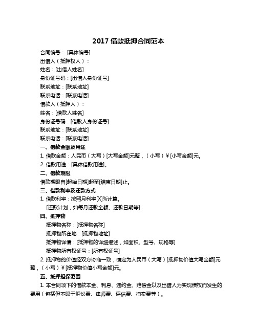 2017借款抵押合同范本