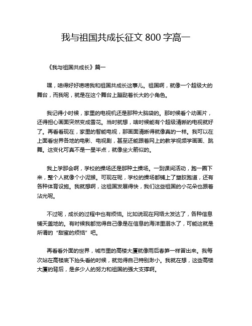 我与祖国共成长征文800字高一