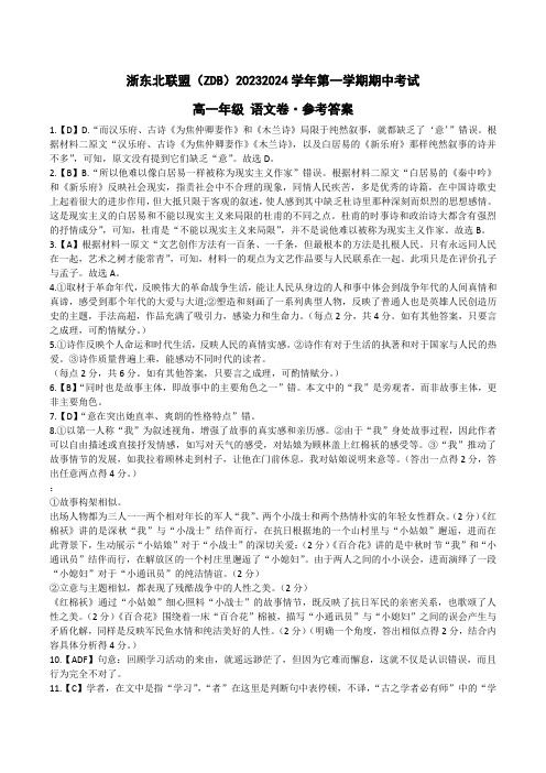 浙江省浙东北联盟(ZDB)2023-2024学年高一上学期期中考试语文答案