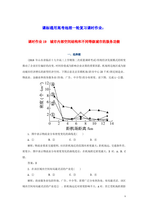 课标通用高考地理一轮复习课时作业19城市内部空间结构和不同等级城市的服务功能含解析