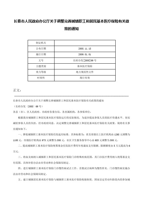 长春市人民政府办公厅关于调整完善城镇职工和居民基本医疗保险有关政策的通知-长府办发[2008]69号