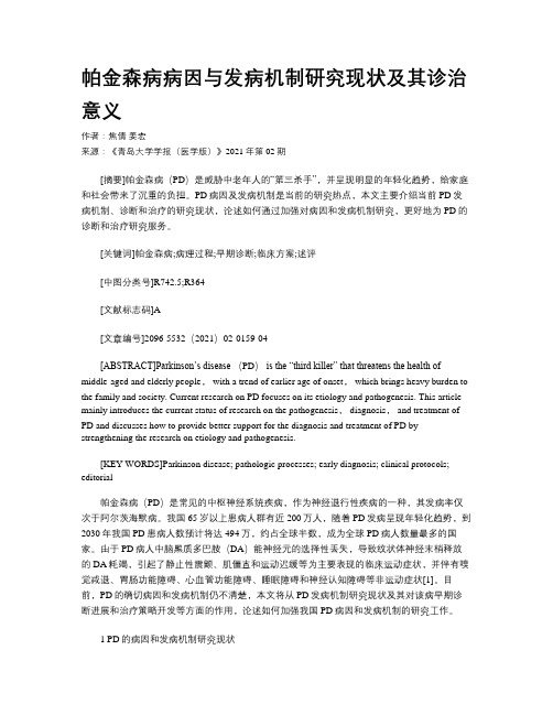 帕金森病病因与发病机制研究现状及其诊治意义