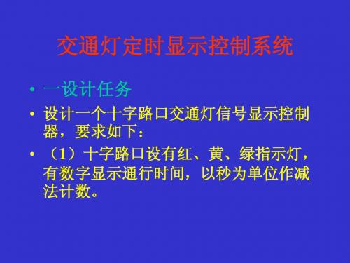 实验五 交通灯定时显示控制系统07