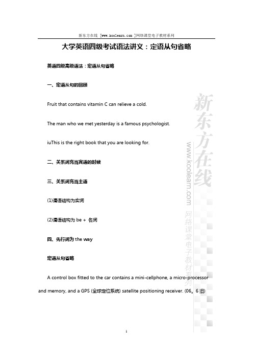 大学英语四级考试语法讲义：定语从句省略