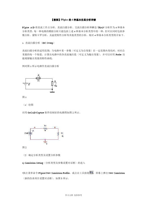 【教程】PSpice的4种基本仿真分析详解