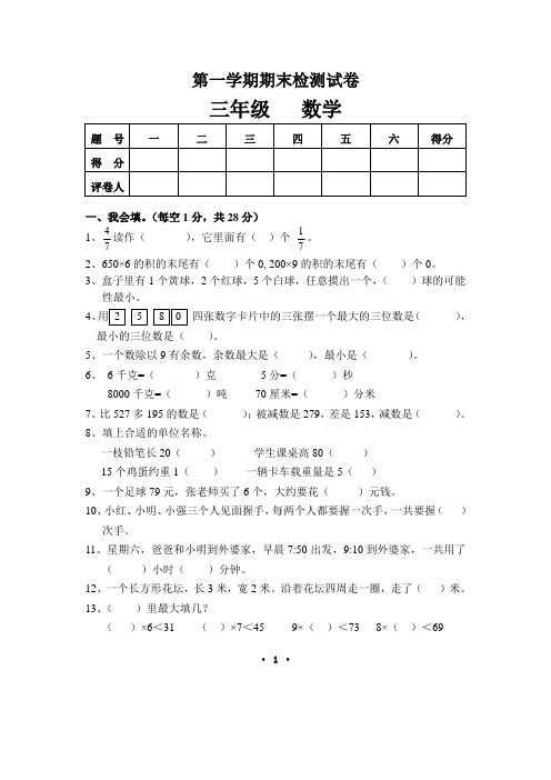 三年级第一学期数学期末考试试卷