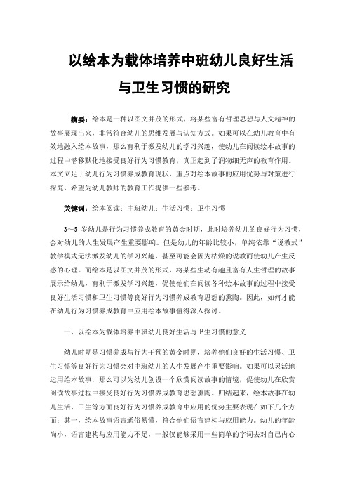 以绘本为载体培养中班幼儿良好生活与卫生习惯的研究