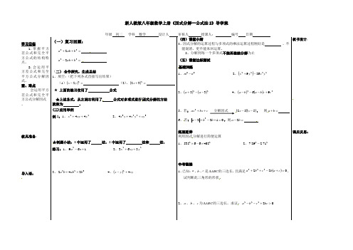 新人教版八年级数学上册《因式分解--公式法2》导学案