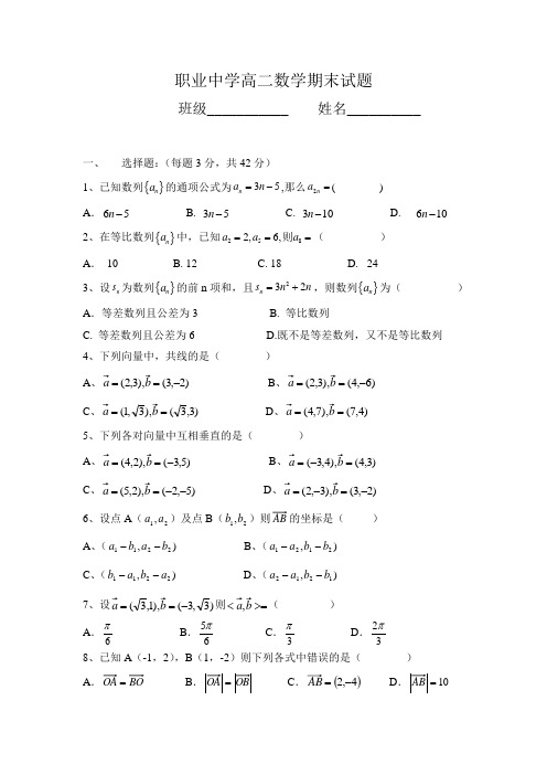 职业中学高二上期末试题