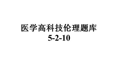 医学高科技伦理题库5-2-10