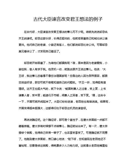 古代大臣谏言改变君王想法的例子