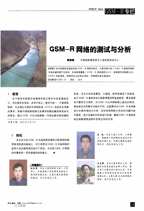 GSM-R网络的测试与分析