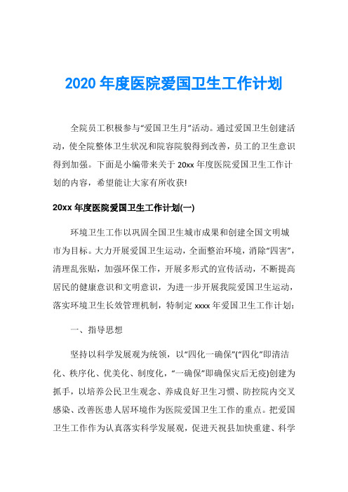 2020年度医院爱国卫生工作计划