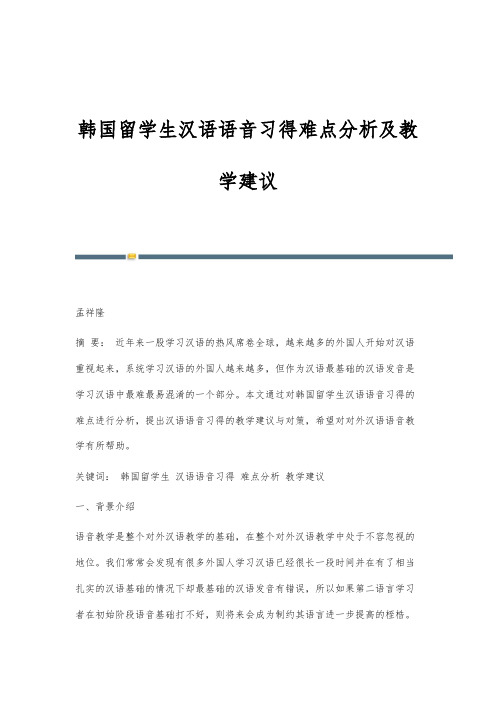 韩国留学生汉语语音习得难点分析及教学建议