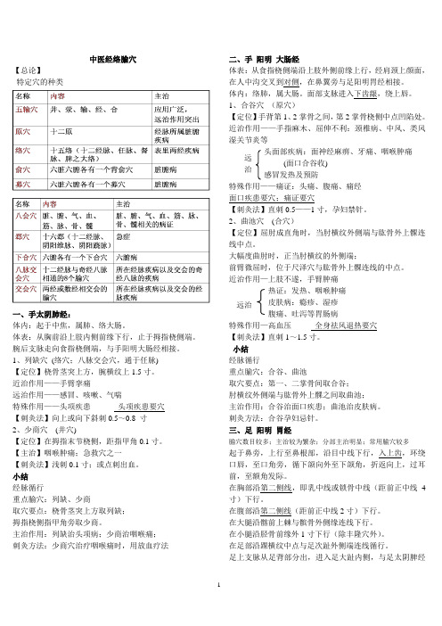 中医经络腧穴(南方医重点)