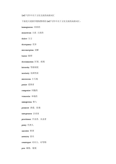 SAT写作中关于文化交流的高级词汇