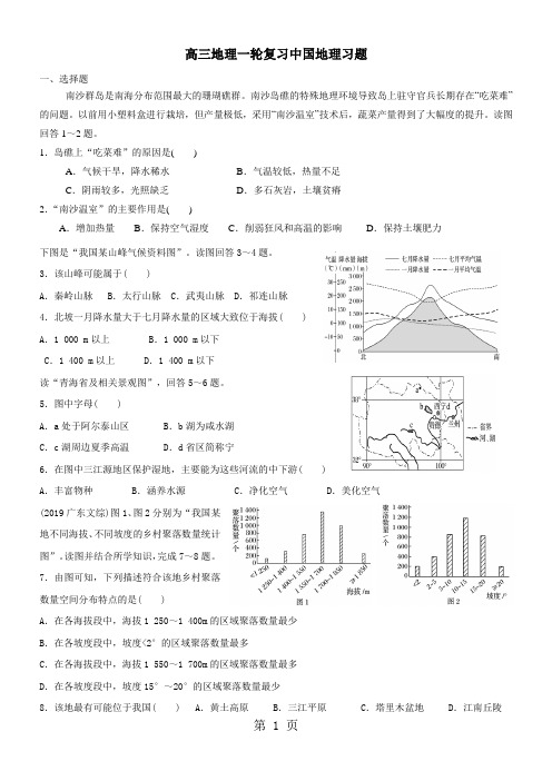 高考高三地理一轮复习中国地理专题习题(解析)-学习文档