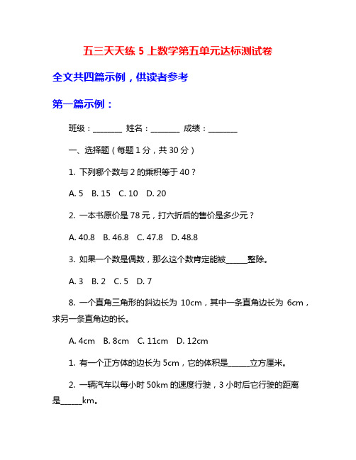 五三天天练5上数学第五单元达标测试卷