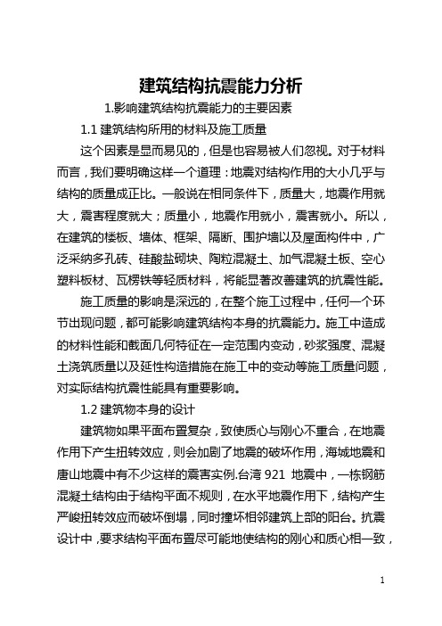 建筑结构抗震能力分析(全文)