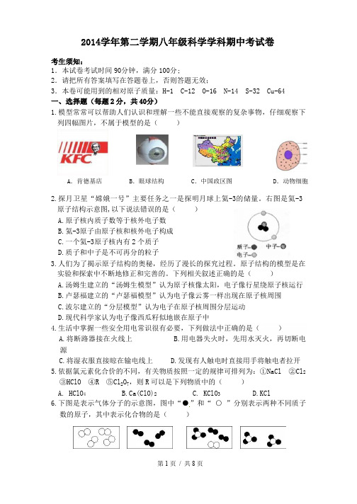 2014学年第二学期八年级科学学科期中考试卷★