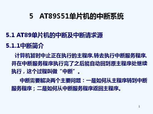 第5章AT89S51单片机的中断系统PPT课件