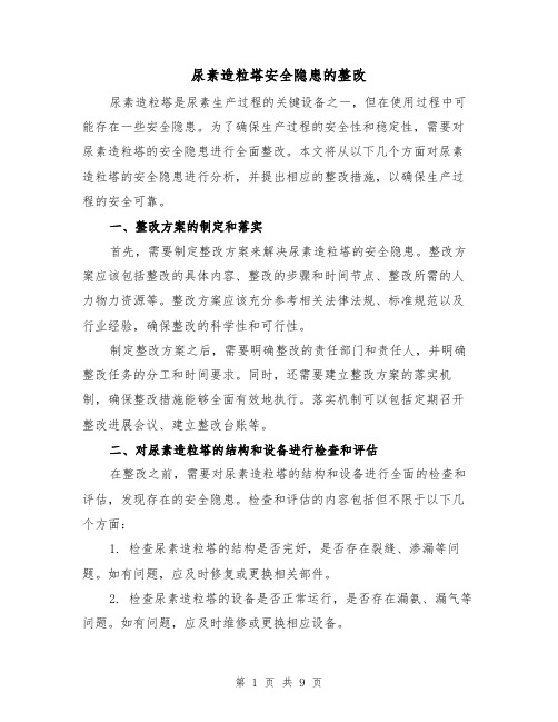 尿素造粒塔安全隐患的整改（三篇）